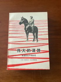伟大的道路【1979一版一印】【全新未翻阅】