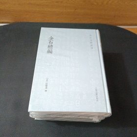 金石续编(全三册)(金石文献丛刊)