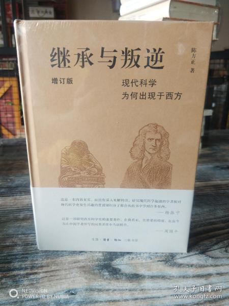 继承与叛逆：现代科学为何出现于西方（增订版）