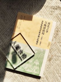 南北之争与晚清政局（1861-1884）作者亲签