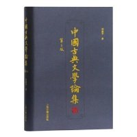 正版书中国古典文学论集第二辑