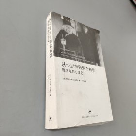 从卡里加利到希特勒：德国电影心理史