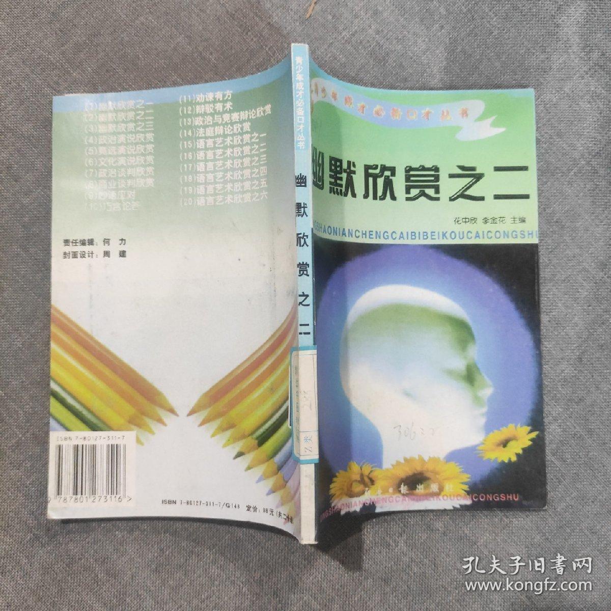 青少年成才必备口才丛书 幽默欣赏之二