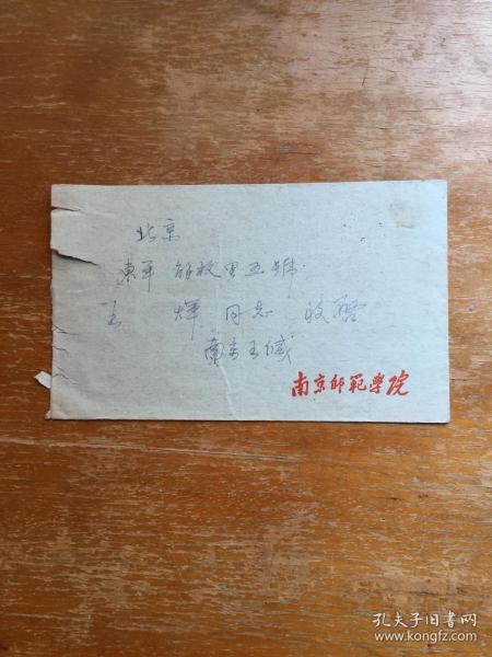 南京师范大学实寄信封一枚。