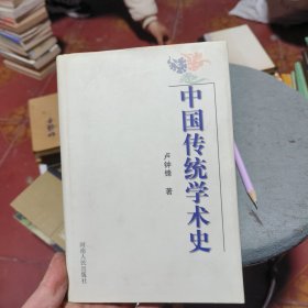 中国传统学术史