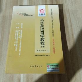 全国高等教育自学考试同步训练·同步过关：大学英语自学教程（下册）