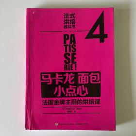 马卡龙 面包 小点心 法国金牌主厨的烘焙课（法式烘焙教科书4）（品相看图自定）