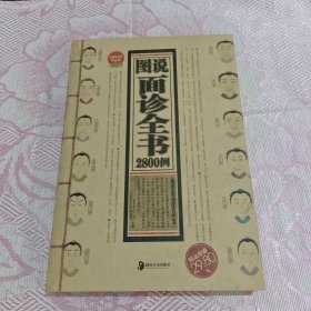 图说面诊全书2800例