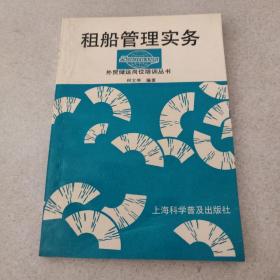 外贸储运岗位培训丛书：租船管理实务