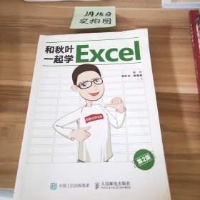 和秋叶一起学Excel（第2版）秋叶、黄群金、章慧敏  著9787115521774