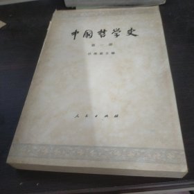 中国哲学史•第一册