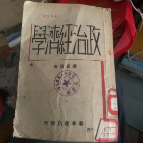 政治经济学 薛暮桥1949年 规定高中政治课本