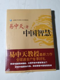 中国智慧（易中天），正版，未拆封