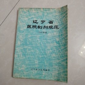 辽宁省医院制剂规范1982年版，