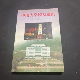 中南大学校友通讯.2000