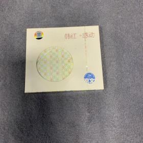 CD：韩红 感动 未拆封