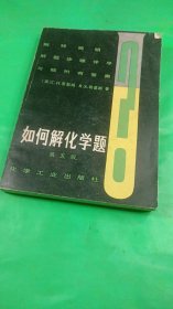 如何解化學題