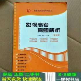 影视高考真题解析：广播影视类艺考专用丛书