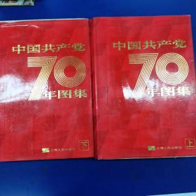 《中国共产党70年图集》上下【大8开铜版纸精装】