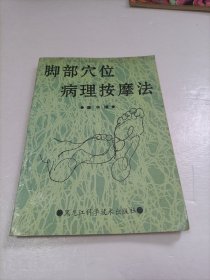 脚部穴位病理按摩法