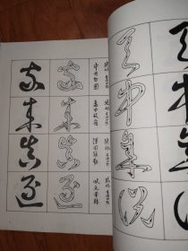 颠张狂素笔法浅谈