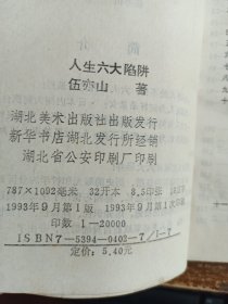 人生六大陷井
