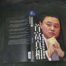 首富真相：黄光裕家族的财富路径