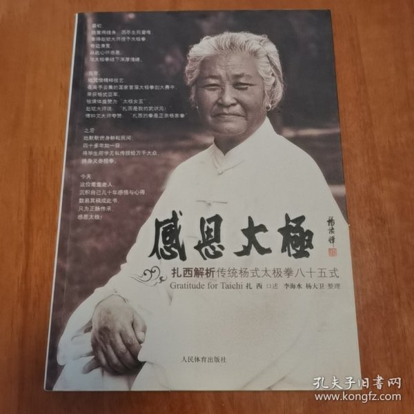 感恩太极：扎西解析传统杨式太极拳85式