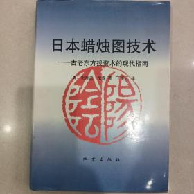 日本蜡烛图技术：古老东方投资术的现代指南