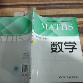 数学（第6版下册）/全国中等职业技术学校通用教材