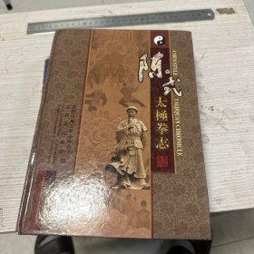 陈氏太极拳志（增订本）