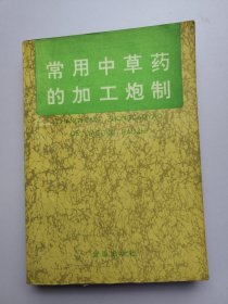 原版老书籍常用中草药的加工炮制1992年金盾出版社中医学中药学