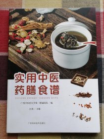 实用中医药膳食谱