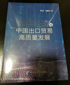 数字经济与中国出口贸易高质量发展