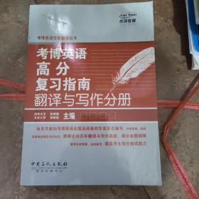 燕园教育·考博英语专家指导丛书：考博英语高分复习指南翻译与写作分册