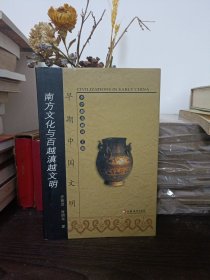 早期中国文明：南方文化与百越滇越文明