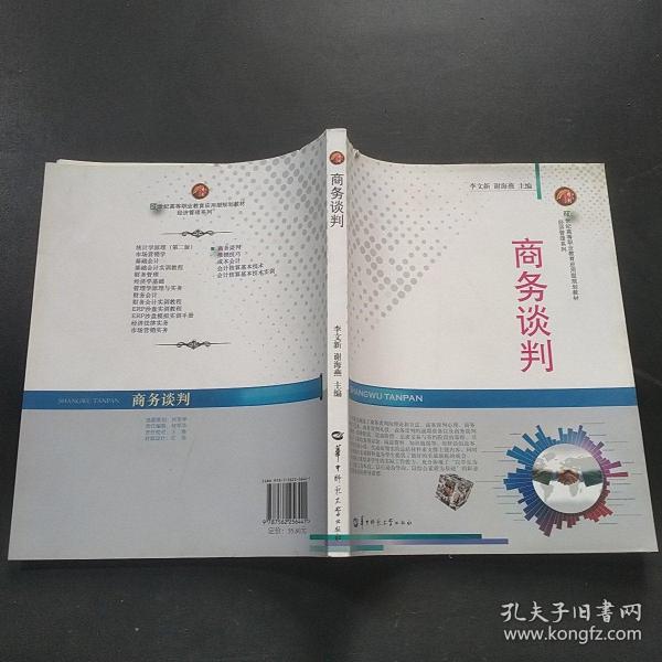 商务谈判/21世纪高等职业教育应用型规划教材·经济管理系列