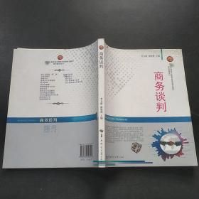 商务谈判/21世纪高等职业教育应用型规划教材·经济管理系列