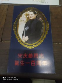 宋庆龄同志诞生一百周年(邮票)带邮折