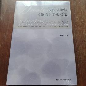 汉代至北宋 论语 学史考论