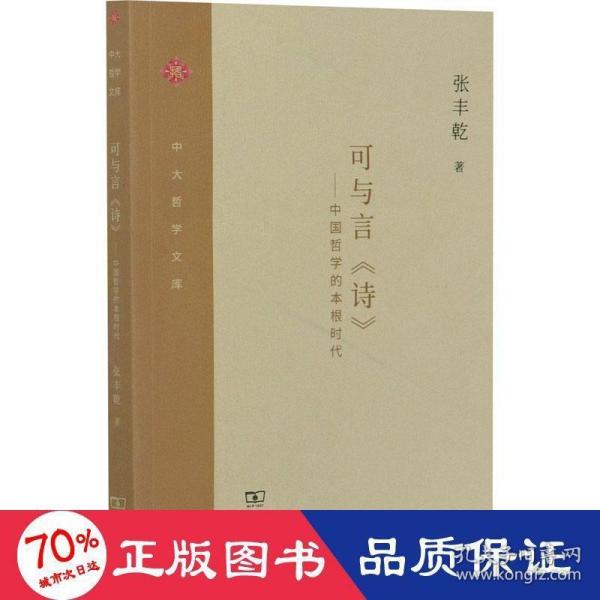 可与言《诗》：中国哲学的本根时代/中大哲学文库