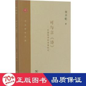 可与言《诗》：中国哲学的本根时代/中大哲学文库