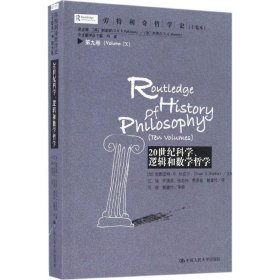 劳特利奇哲学史十卷本·第九卷：20世纪科学、逻辑和数学哲学