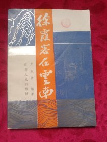 徐霞客在云南