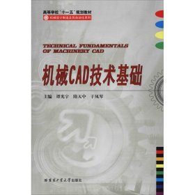 正版 机械CAD技术基础 谭光宇等主编 哈尔滨工业大学出版社