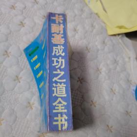 卡耐基成功之道全书（1995年一版一印）