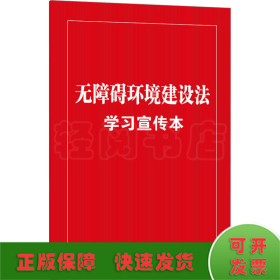 无障碍环境建设法学习宣传本（知识点+双色大字本·普及本）