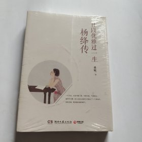 且以优雅过一生：杨绛传