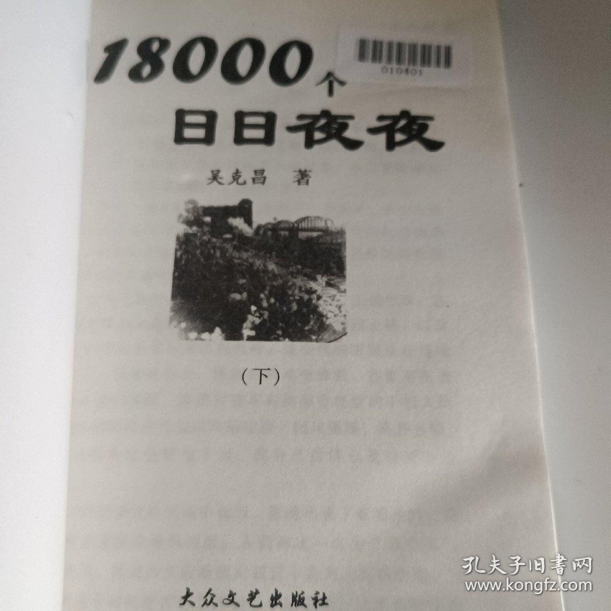 18000个日日夜夜（下）