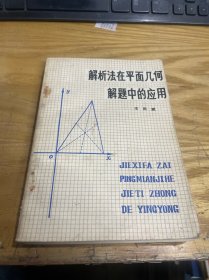 解析法在平面几何解题中的应用